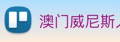 澳门威尼斯人中国网站 Logo